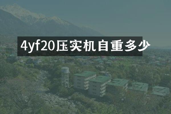 4yf20压实机自重多少