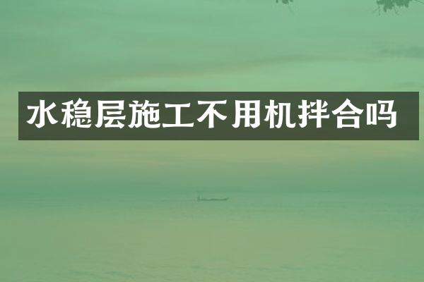 水稳层施工不用机拌合吗