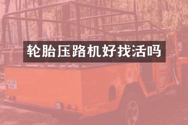 轮胎压路机好找活吗