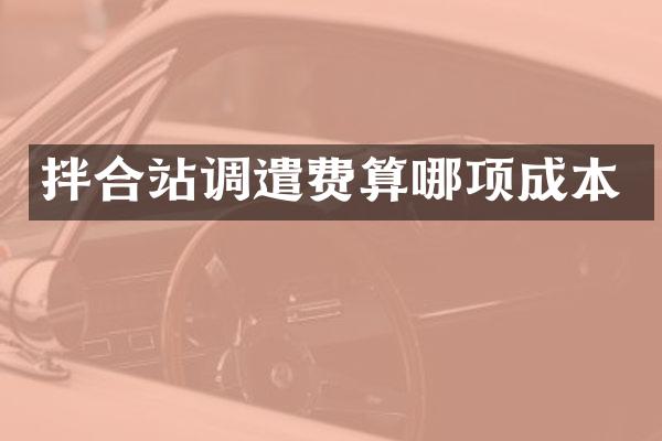 拌合站调遣费算哪项成本
