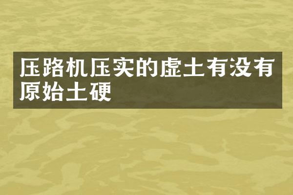 压路机压实的虚土有没有原始土硬