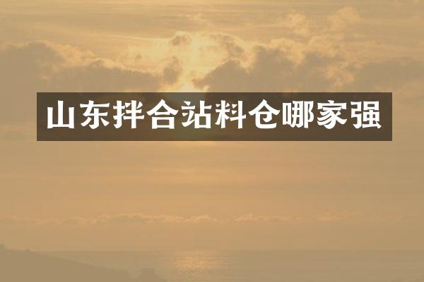 山东拌合站料仓哪家强