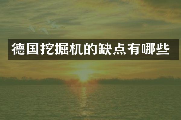 德国挖掘机的缺点有哪些