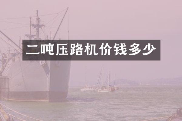 二吨压路机价钱多少