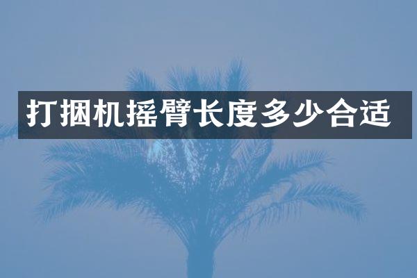 打捆机摇臂长度多少合适