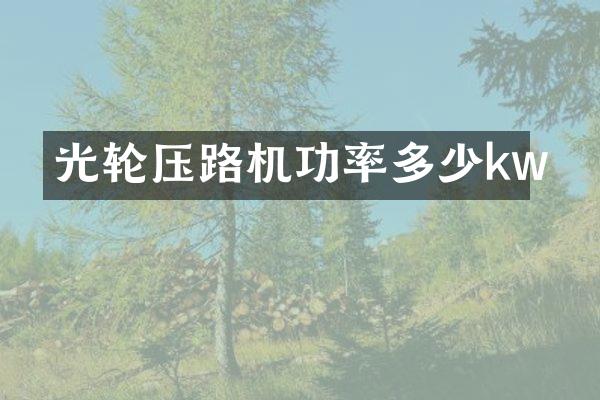 光轮压路机功率多少kw