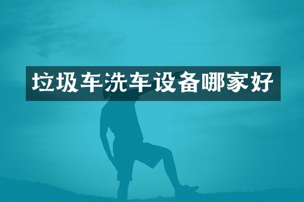 垃圾车洗车设备哪家好