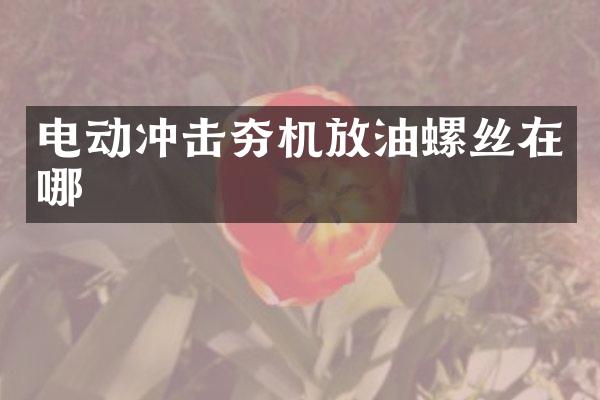 电动冲击夯机放油螺丝在哪