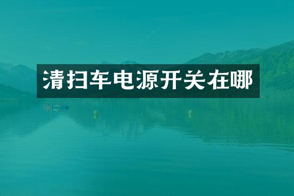 清扫车电源开关在哪