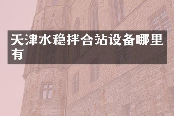 天津水稳拌合站设备哪里有