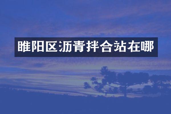 睢阳区沥青拌合站在哪