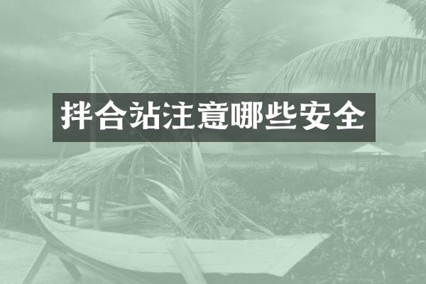 拌合站注意哪些安全
