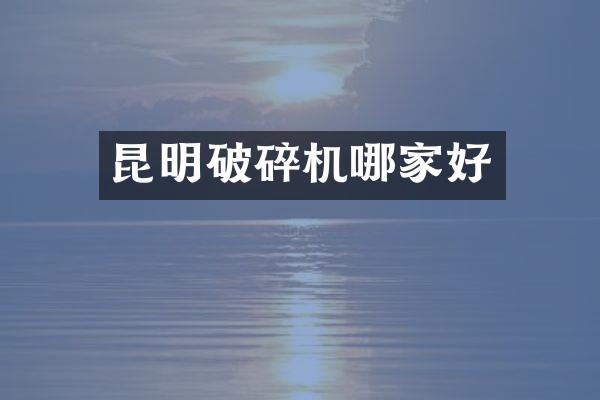 昆明破碎机哪家好
