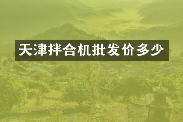 天津拌合机批发价多少