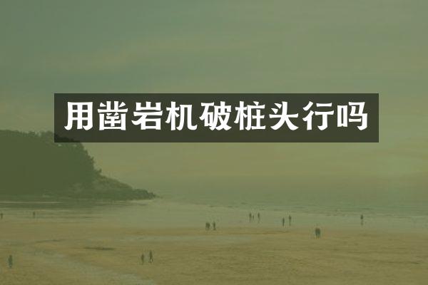 用凿岩机破桩头行吗