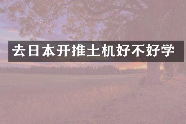 去日本开推土机好不好学