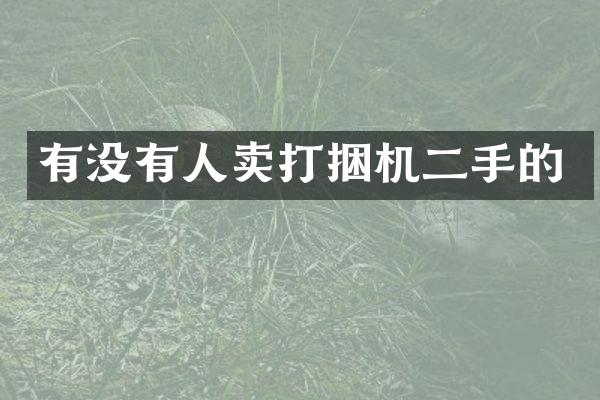 有没有人卖打捆机二手的