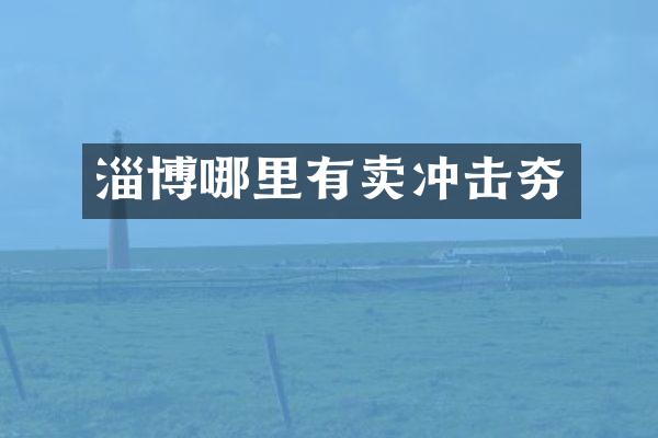 淄博哪里有卖冲击夯