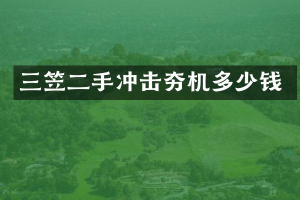 三笠二手冲击夯机多少钱