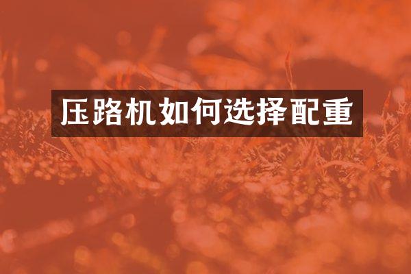 压路机如何选择配重
