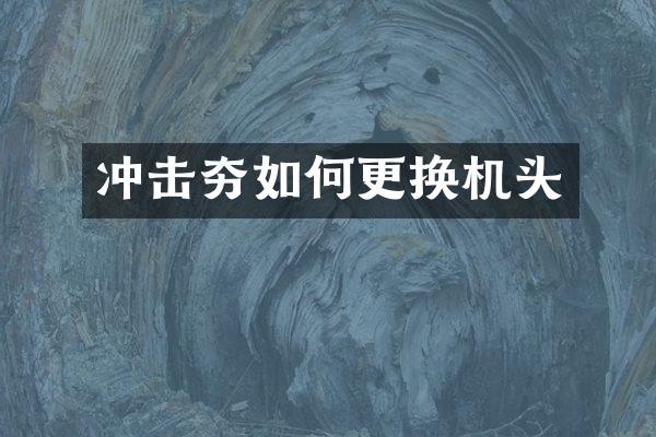 冲击夯如何更换机头