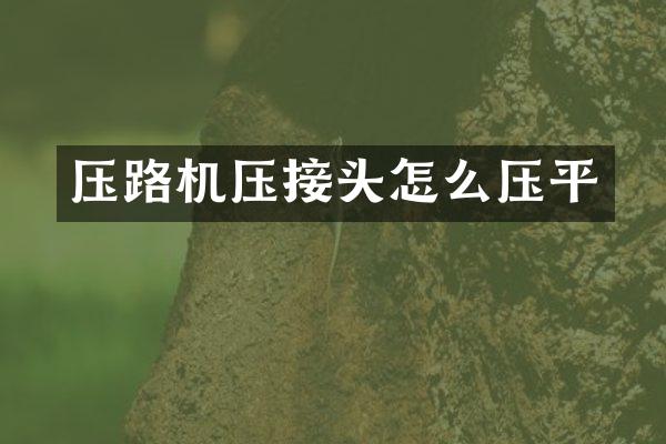 压路机压接头怎么压平