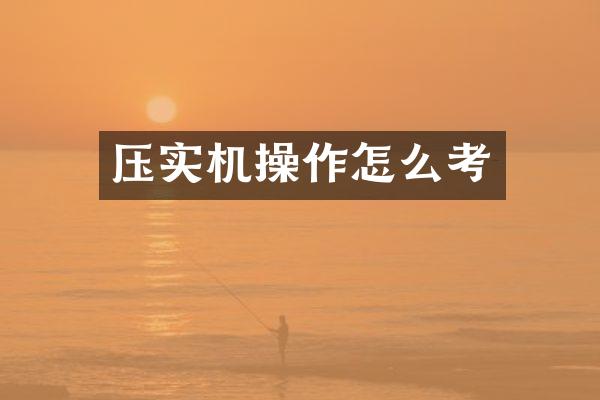 压实机操作怎么考