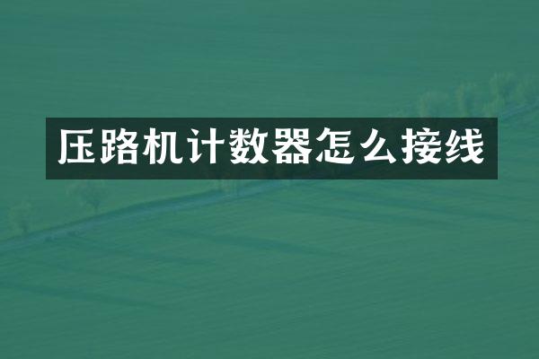 压路机计数器怎么接线