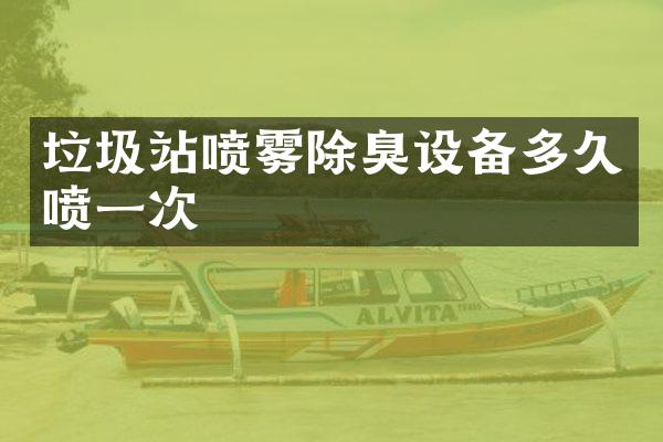 垃圾站喷雾除臭设备多久喷一次