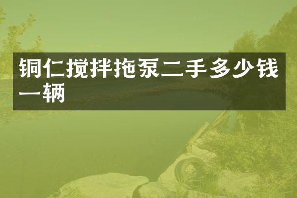 铜仁搅拌拖泵二手多少钱一辆