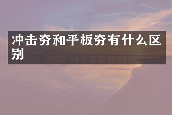 冲击夯和平板夯有什么区别