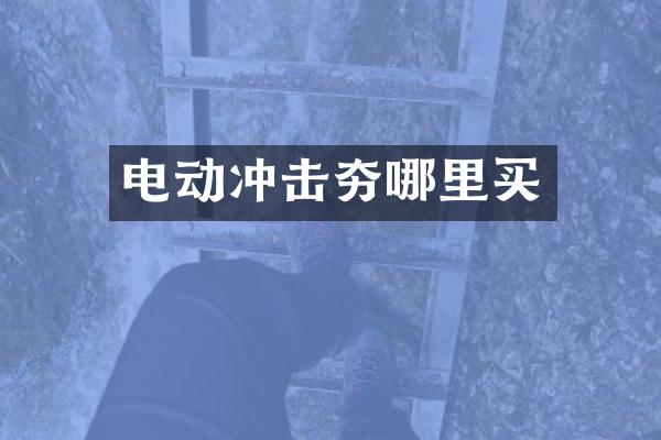 电动冲击夯哪里买