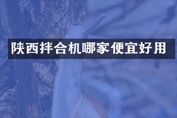 陕西拌合机哪家便宜好用