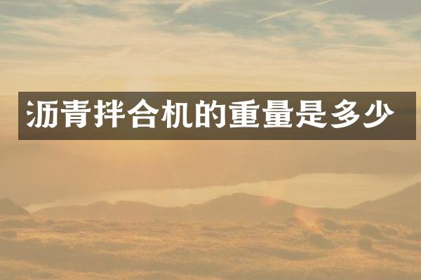 沥青拌合机的重量是多少