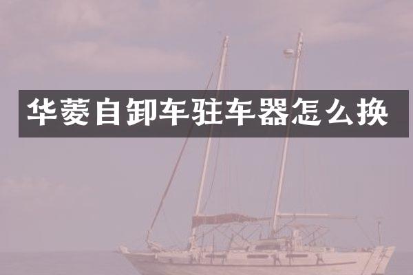 华菱自卸车驻车器怎么换