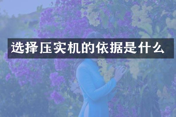 选择压实机的依据是什么