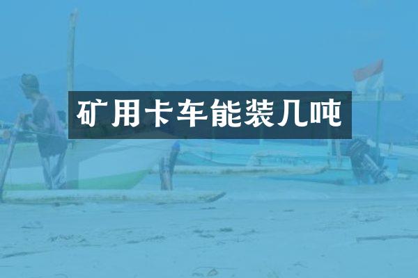 矿用卡车能装几吨