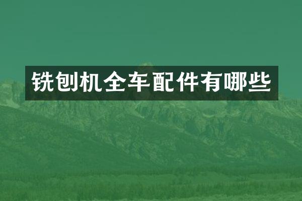 铣刨机全车配件有哪些