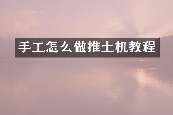 手工怎么做推土机教程