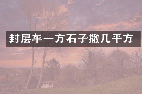 封层车一方石子撒几平方
