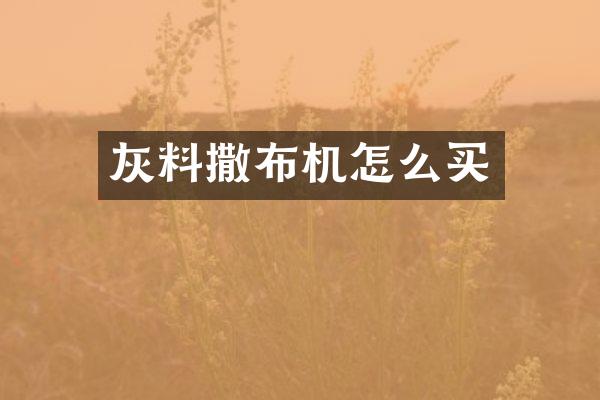 灰料撒布机怎么买