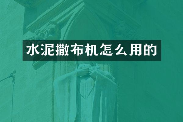 水泥撒布机怎么用的