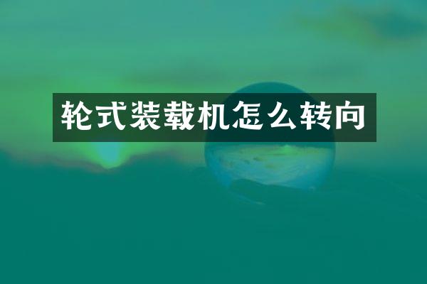 轮式装载机怎么转向