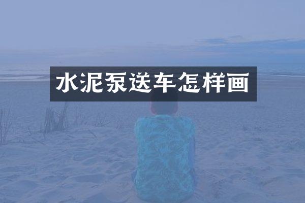 水泥泵送车怎样画