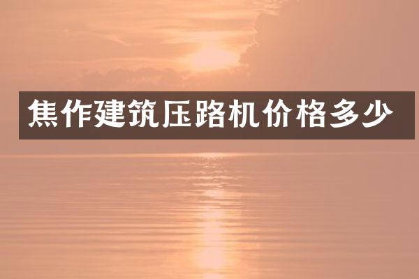 焦作建筑压路机价格多少