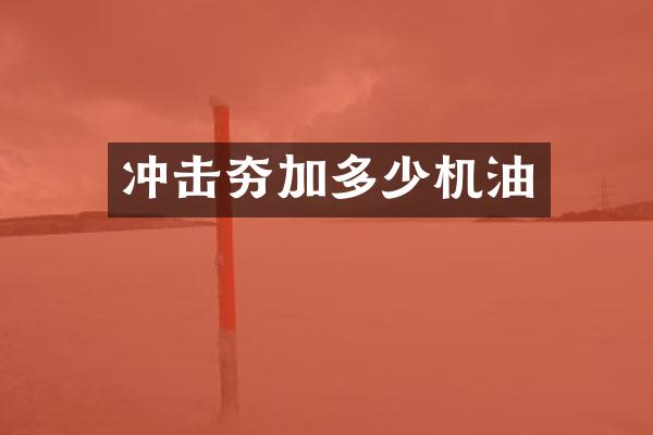 冲击夯加多少机油
