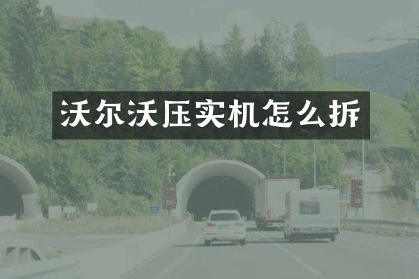 沃尔沃压实机怎么拆