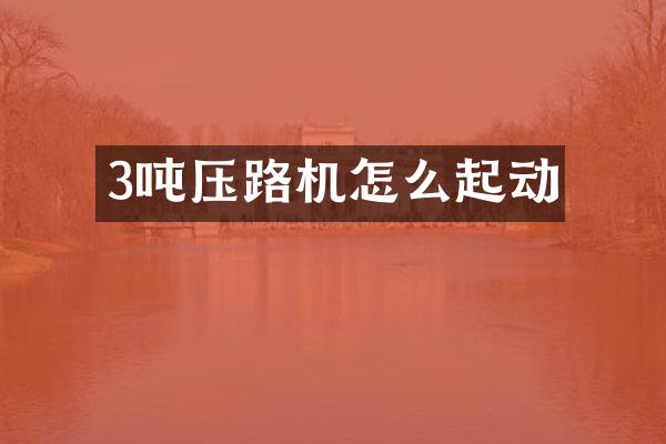 3吨压路机怎么起动