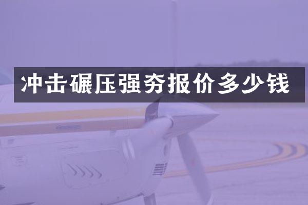 冲击碾压强夯报价多少钱