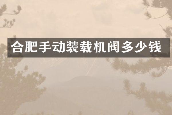 合肥手动装载机阀多少钱